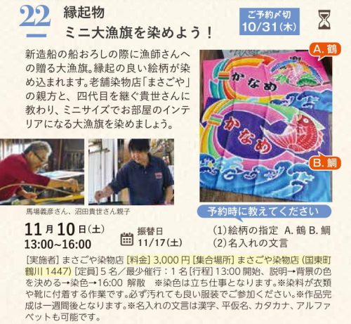 縁起物 ミニ大漁旗を染めよう!
