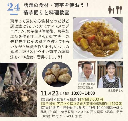 話題の食材・菊芋を使おう! 菊芋掘りと料理教室