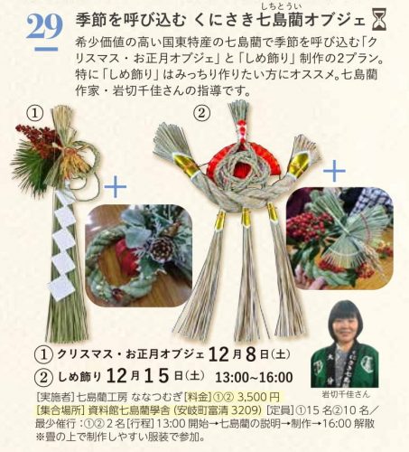 季節を呼び込む くにさき七島藺オブジェ ②しめ飾り