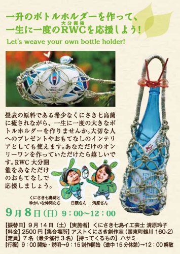 一升のボトルホルダーを作って、一生に一度のRWCを応援しよう!