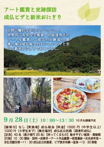 アート鑑賞と史跡探訪 成仏ピザと新米おにぎり①