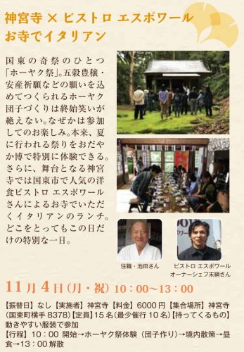 神宮寺×ビストロ エスポワール お寺でイタリアン