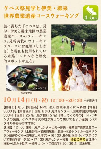 ケベス祭見学と伊美・櫛来 世界農業遺産コースウォーキング