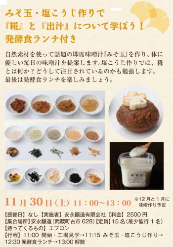 みそ玉・塩こうじ作りで『糀』と『出汁』について学ぼう!発酵食ランチ付き