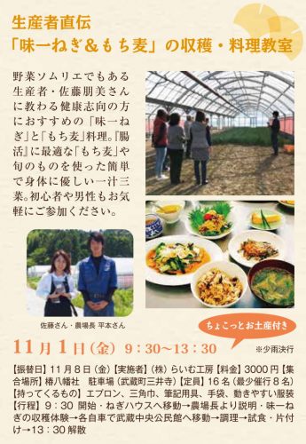 生産者直伝「味一ねぎ&もち麦」の収穫・料理教室