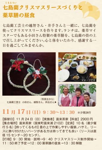 七島藺クリスマスリースづくりと薬草膳の昼食