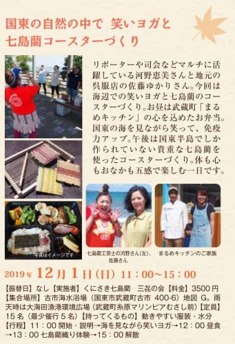 国東の自然の中で 笑いヨガと七島藺コースターづくり②