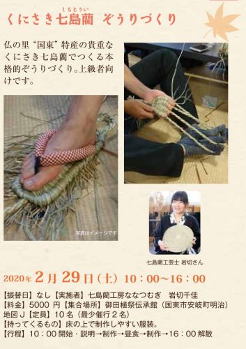 くにさき七島藺 ぞうりづくり