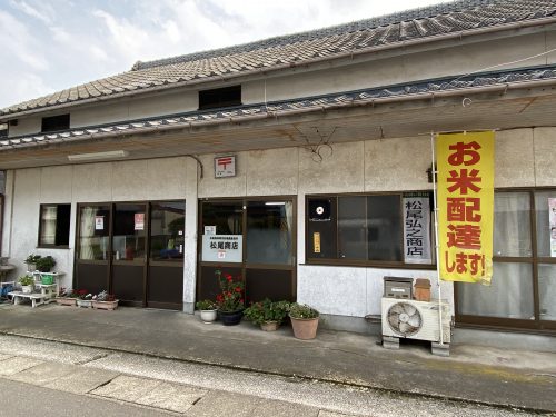 松尾弘之商店