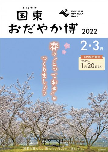 春の”とっておき”をつくりましょう(国東おだやか博)