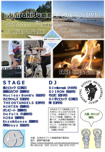 開催！国東 SUMMER CAMP2022　ー九州まちづくり音楽祭