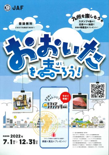 おおいたを走ろう! ドライブスタンプラリー2022