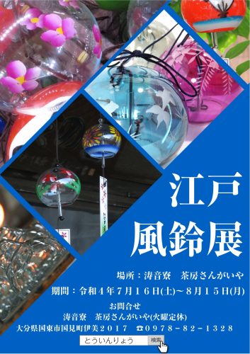 江戸風鈴展 涛音寮にて開催