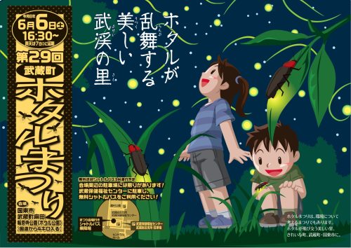 第29回武蔵町　ホタルまつり　開催！