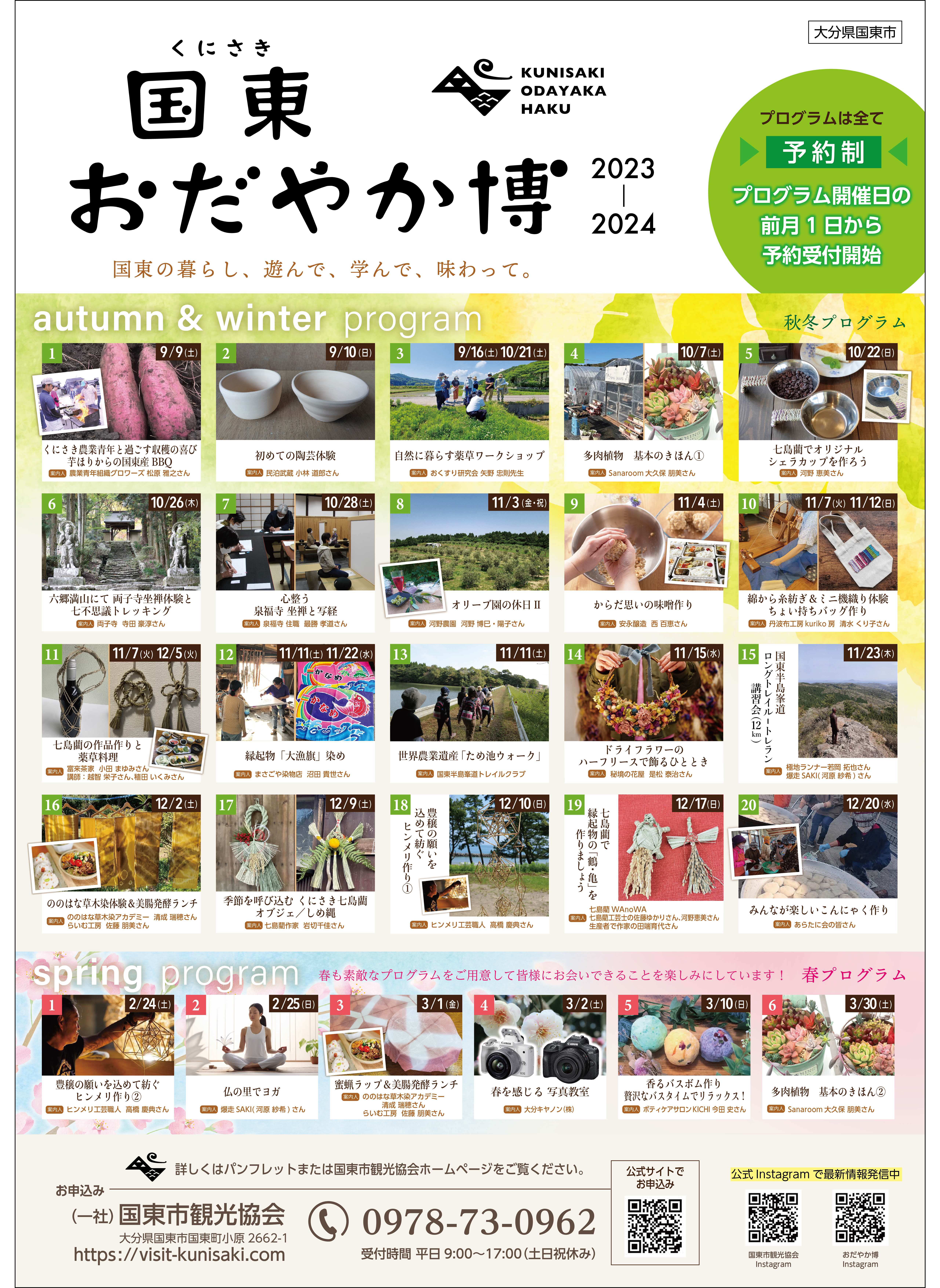 国東おだやか博2023-2024 9月より開催です!