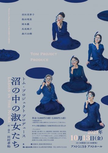 演劇「沼の中の淑女たち」 アストくにさきアストホールで上演