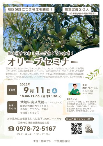 第3回すてき！だいすき！くにさき！　オリーブセミナー開催