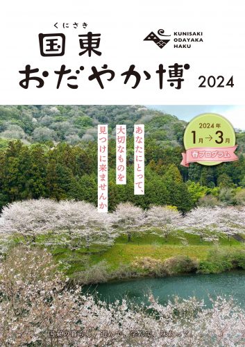 国東おだやか博2023-2024春プログラム