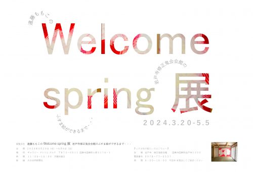 遠藤ももこのWelcome spring展　～岩戸寺のふすま絵　