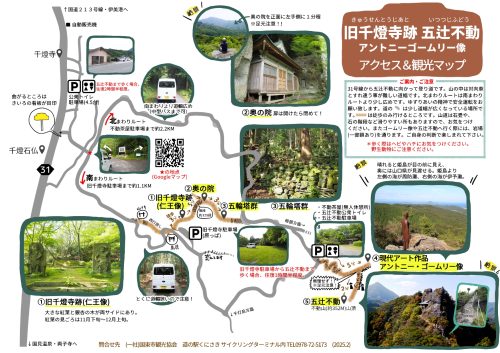 旧千燈寺・五辻不動+アントニーゴームリー像　アクセス＆観光マップ