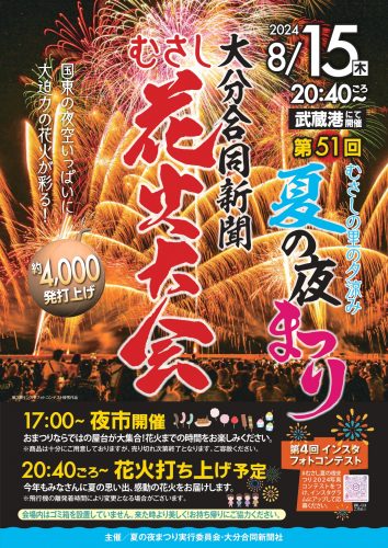 夏の夜まつり　第51回むさし花火大会　