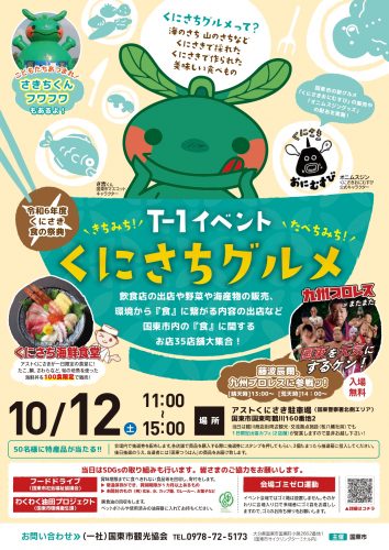 T-1イベント　くにさちグルメ　10/12（土）開催！