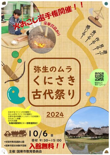 弥生のムラ　くにさき古代祭り2024