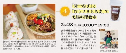 国東おだやか博　「味一ねぎ」と「むらさきもち麦」で　美腸料理教室