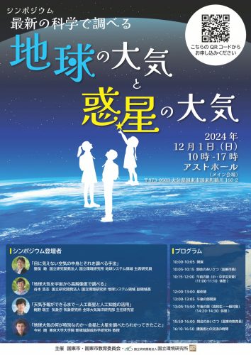 シンポジウム　最新の科学で調べる　地球の大気と惑星の大気　開催