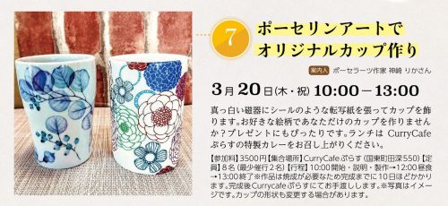 国東おだやか博　ポーセリンアートで　オリジナルカップ作り