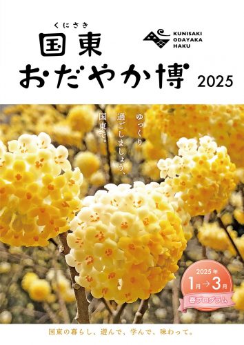 国東おだやか博2024-2025　春プログラム