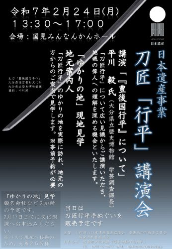 日本遺産事業　刀匠「行平」後援会