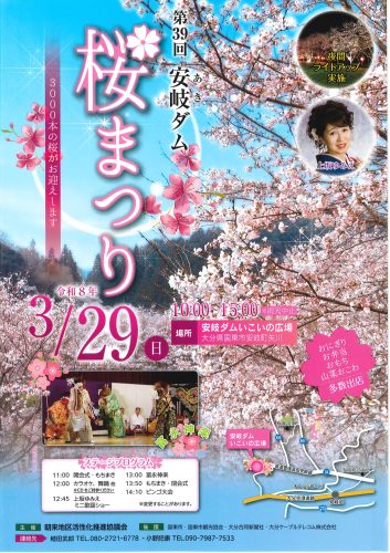 第39回　安岐ダム桜まつり　