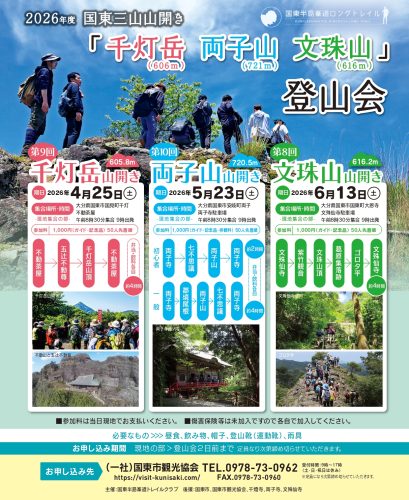 国東三山山開き　参加募集中！