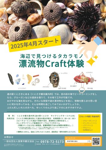 作ってみませんか？　漂流物Craft体験