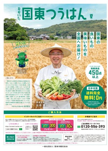 おおいた国東つうはん　カタログのご紹介
