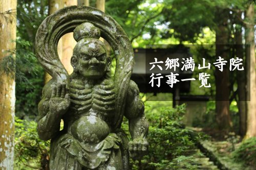 六郷満山寺院　行事一覧