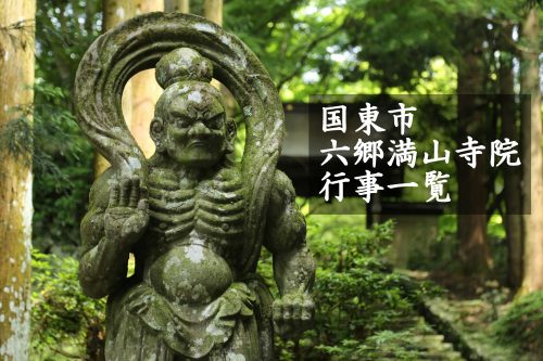 六郷満山寺院　行事一覧