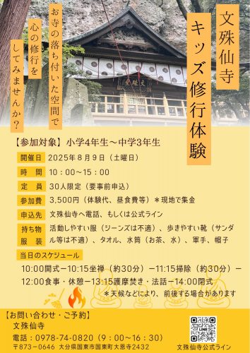文殊仙寺 キッズ修行体験 8/9参加募集中！
