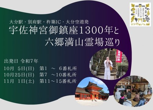 国東を愉しむおすすめ旅　宇佐神宮ご鎮座1300年と　六郷満山霊場巡り