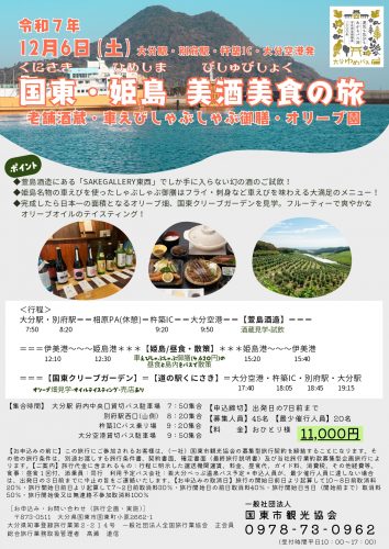 完売御礼！只今キャンセル待ちで受付中！12/6国東を愉しむおすすめ旅　国東・姫島・美酒美食の旅