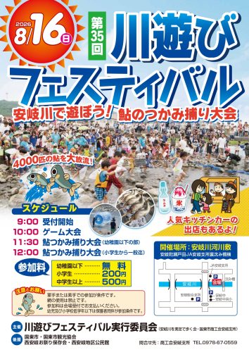 第35回川遊びフェスティバル　