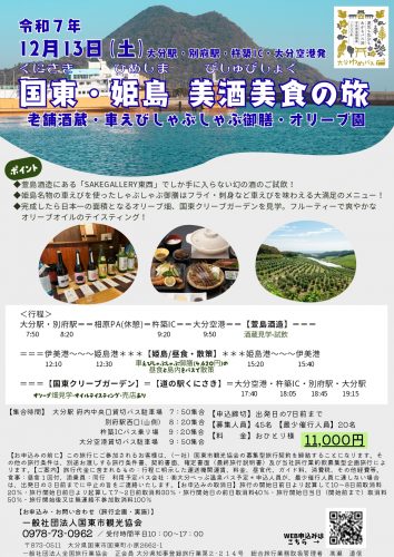 大人気　新たに催行決定！12/13国東を愉しむおすすめ旅　国東・姫島・美酒美食の旅