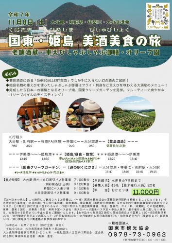 国東を愉しむおすすめ旅　国東・姫島・美酒美食の旅