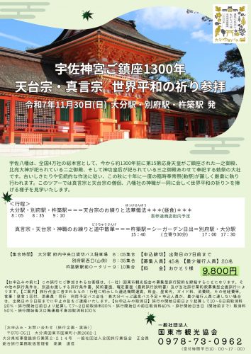国東を愉しむおすすめ旅　宇佐神宮ご鎮座1300年　天台宗・真言宗　世界平和の祈り参拝