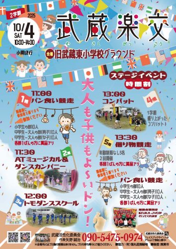 武蔵楽校　10/4　開催！
