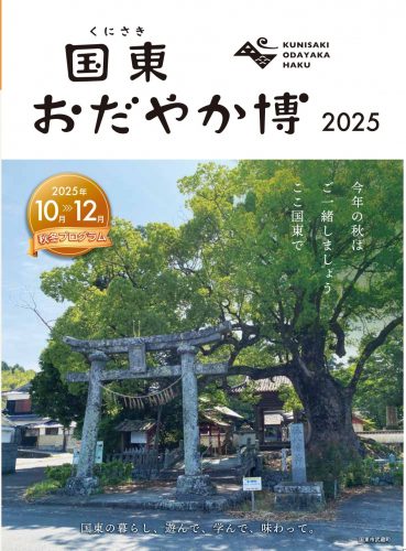 国東おだやか博2025　開催！