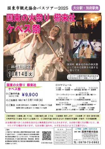 大分駅・別府駅発着　国東の火祭り　櫛来社　ケベス祭