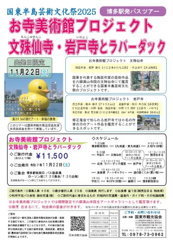 国東半島芸術文化祭2025　文殊仙寺・岩戸寺ととラバーダック