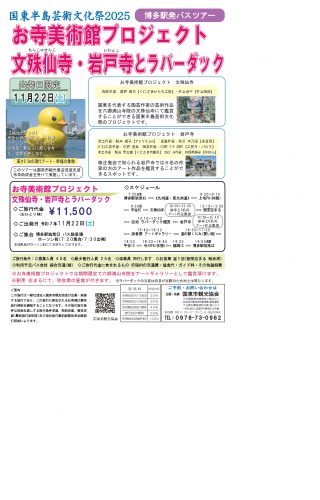 国東半島芸術文化祭2025　お寺美術館プロジェクト　文殊仙寺・岩戸寺とラバーダック